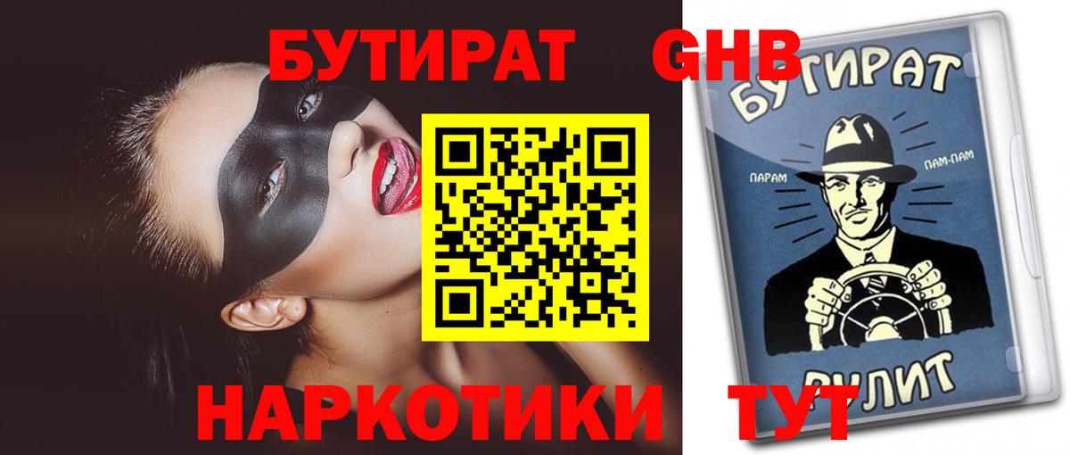 Бутират 1.4BDO Хабаровск