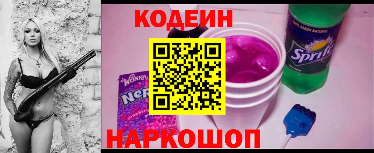 Хабаровск  Кодеин Purple Drank  Кодеиновый сироп Lean Purple Drank  Вход с VPN 